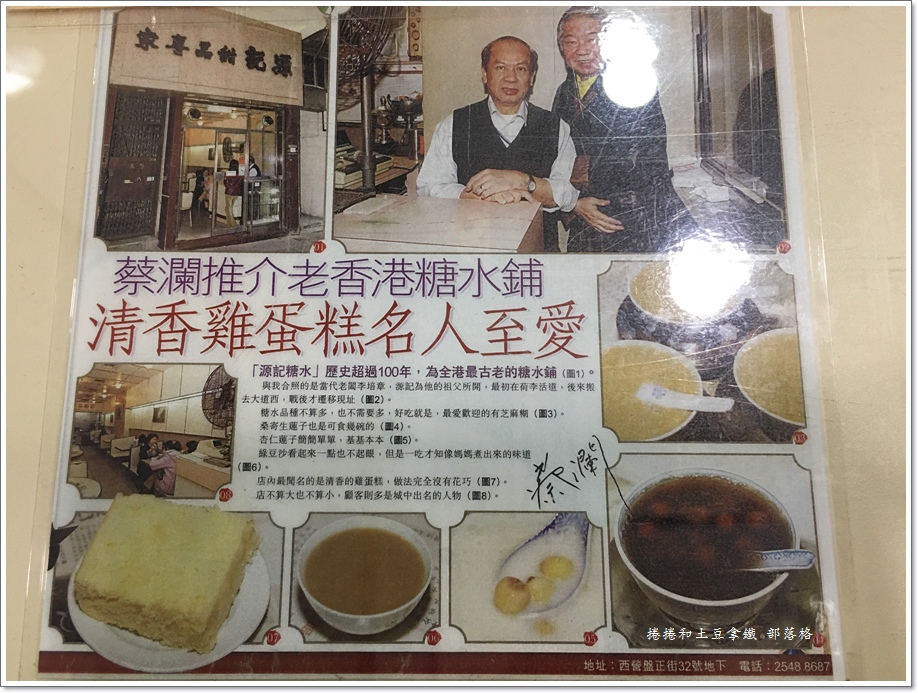 香港】源記甜品專家。香港最古老的糖水鋪，古法製作- 捲捲和土豆拿鐵部落格