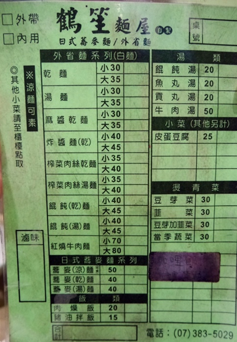 鶴笙蕎麥麵