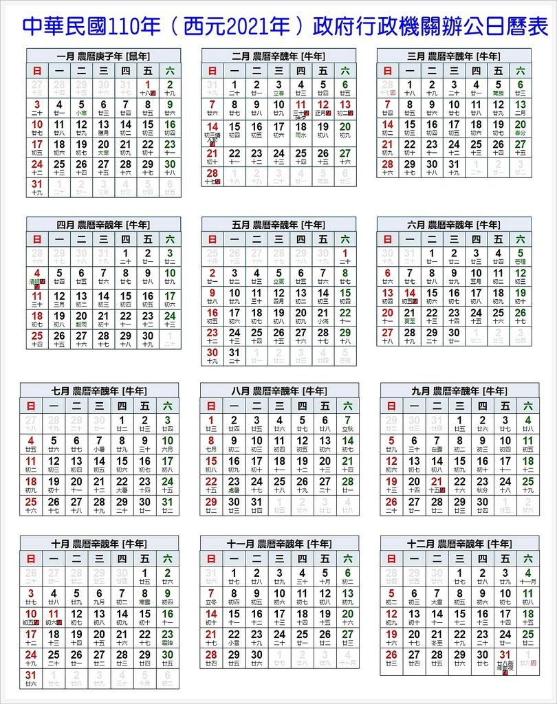 中華民國110年（西元2021年）政府行政機關辦公日曆表