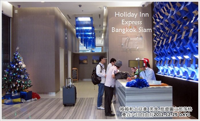 2013曼谷自由行~住宿【Holiday Inn Express Bangkok Siam Hotel】5