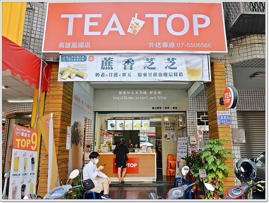 台灣第一味TEA TOP 01.JPG