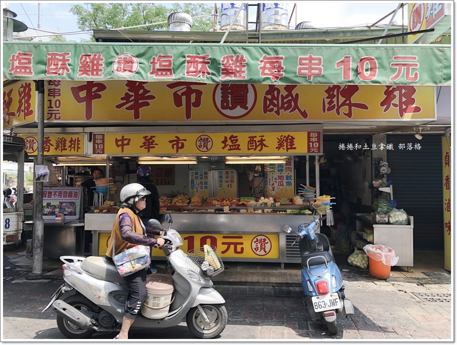 中華市鹹酥雞01.JPG
