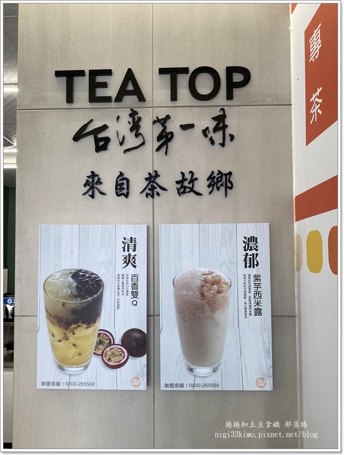 台灣第一味TEA TOP 28.JPG